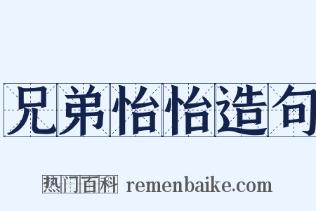 兄弟怡怡造句是什么意思的图片